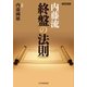 内藤流終盤の法則（マイナビ出版） [電子書籍]
