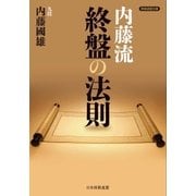 内藤流終盤の法則（マイナビ出版） [電子書籍]