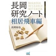 長岡研究ノート 相居飛車編（マイナビ出版） [電子書籍]