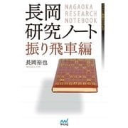 長岡研究ノート 振り飛車編（マイナビ出版） [電子書籍]