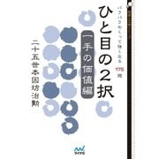 ひと目の2択 一手の価値編 パラパラめくって強くなる175題（マイナビ出版） [電子書籍]