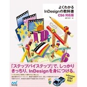 よくわかるInDesignの教科書 【CS6対応版】（マイナビ出版） [電子書籍]