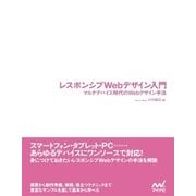 レスポンシブWebデザイン入門 マルチデバイス時代のWebデザイン手法（マイナビ出版） [電子書籍]