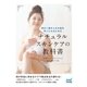 明るく透きとおる肌を手に入れるためのナチュラルスキンケアの教科書（マイナビ出版） [電子書籍]