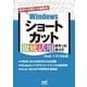 Windowsショートカット 徹底活用 ポケットガイド（Win8/7/RT対応版）（マイナビ出版） [電子書籍]