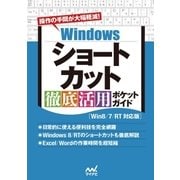 Windowsショートカット 徹底活用 ポケットガイド（Win8/7/RT対応版）（マイナビ出版） [電子書籍]
