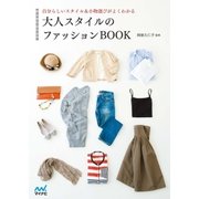 大人スタイルのファッションBOOK 自分らしいスタイル＆小物選びがよくわかる（マイナビ出版） [電子書籍]