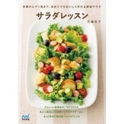 サラダレッスン 定番からデリ風まで、初めてでもおいしく作れる絶品サラダ（マイナビ出版） [電子書籍]
