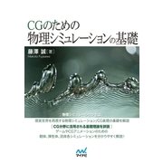 CGのための物理シミュレーションの基礎（マイナビ出版） [電子書籍]