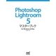 Photoshop Lightroom 5 マスターブック for Windows ＆ Mac（マイナビ出版） [電子書籍]