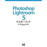 Photoshop Lightroom 5 マスターブック for Windows ＆ Mac（マイナビ出版） [電子書籍]