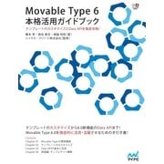 Movable Type 6 本格活用ガイドブック（マイナビ出版） [電子書籍]