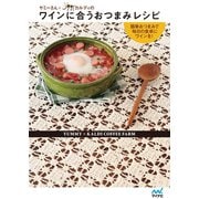 ヤミーさん×カルディのワインに合うおつまみレシピ 簡単おつまみで毎日の食卓にワインを！（マイナビ出版） [電子書籍]