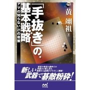 「手抜き」の基本戦略 アマの知らない21の奇策（マイナビ出版） [電子書籍]
