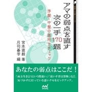 アマの弱点を直す 次の一手170題 序盤・中盤の急所をチェック（マイナビ出版） [電子書籍]