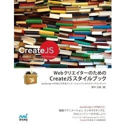 ヨドバシ Com Webクリエイターのためのcreatejsスタイルブック Javascript Html5で作るアニメーション インタラクティブコンテンツ マイナビ出版 電子書籍 通販 全品無料配達