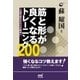 筋と形が良くなるトレーニング200 上達を妨げる5つの勘違い（マイナビ出版） [電子書籍]
