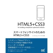スマートフォンサイトのためのHTML5＋CSS3（マイナビ出版） [電子書籍]
