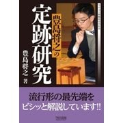 豊島将之の定跡研究（マイナビ出版） [電子書籍]