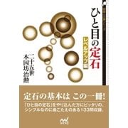 ひと目の定石 レベルアップ編（マイナビ出版） [電子書籍]