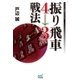 振り飛車4→3戦法（マイナビ出版） [電子書籍]