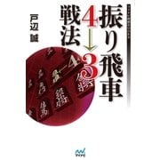 振り飛車4→3戦法（マイナビ出版） [電子書籍]
