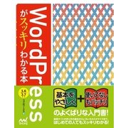 WordPressがスッキリわかる本 WordPress 3.6/3.7対応（マイナビ出版） [電子書籍]