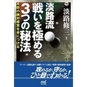 淡路流 戦いを極める3つの秘法 攻防の絶対感覚を身につける（マイナビ出版） [電子書籍]