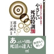 1週間でぐんぐん強くなる！ やさしい死活特訓200（マイナビ出版） [電子書籍]