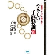 1週間でぐんぐん強くなる！ やさしい手筋特訓200（マイナビ出版） [電子書籍]