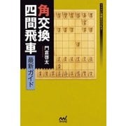 角交換四間飛車 最新ガイド（マイナビ出版） [電子書籍]