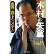 木村の矢倉 急戦・森下システム（マイナビ出版） [電子書籍]