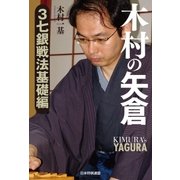 木村の矢倉 3七銀戦法基礎編（マイナビ出版） [電子書籍]
