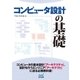 コンピュータ設計の基礎（マイナビ出版） [電子書籍]