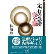 定石の急所 完全版（マイナビ出版） [電子書籍]