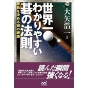 世界一わかりやすい碁の法則 勝負を決める18の理論（マイナビ出版） [電子書籍]