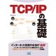 TCP/IP の基礎（マイナビ出版） [電子書籍]