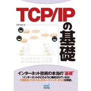 TCP/IP の基礎（マイナビ出版） [電子書籍]