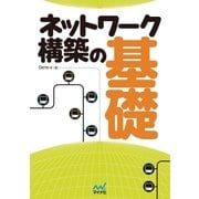 ネットワーク構築の基礎（マイナビ出版） [電子書籍]