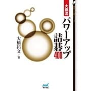 大橋流パワーアップ詰碁400（マイナビ出版） [電子書籍]