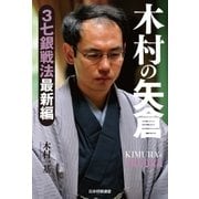木村の矢倉 3七銀戦法最新編（マイナビ出版） [電子書籍]