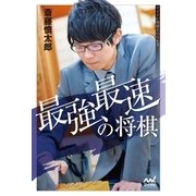 最強最速の将棋（マイナビ出版） [電子書籍]
