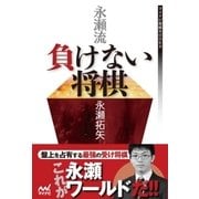永瀬流 負けない将棋（マイナビ出版） [電子書籍]