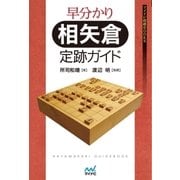 早分かり 相矢倉 定跡ガイド（マイナビ出版） [電子書籍]