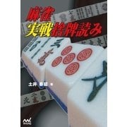 麻雀実戦捨牌読み（マイナビ出版） [電子書籍]