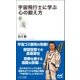 宇宙飛行士に学ぶ心の鍛え方（マイナビ出版） [電子書籍]