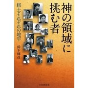 神の領域に挑む者 -棋士それぞれの地平-（マイナビ出版） [電子書籍]