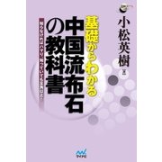 基礎からわかる 中国流布石の教科書 知らなければハマり、知っていても互角以上！（マイナビ出版） [電子書籍]