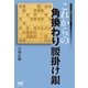 これからの角換わり腰掛け銀（マイナビ出版） [電子書籍]