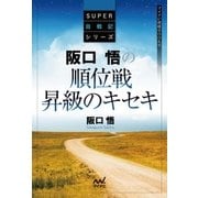 阪口悟の順位戦昇級のキセキ（マイナビ出版） [電子書籍]